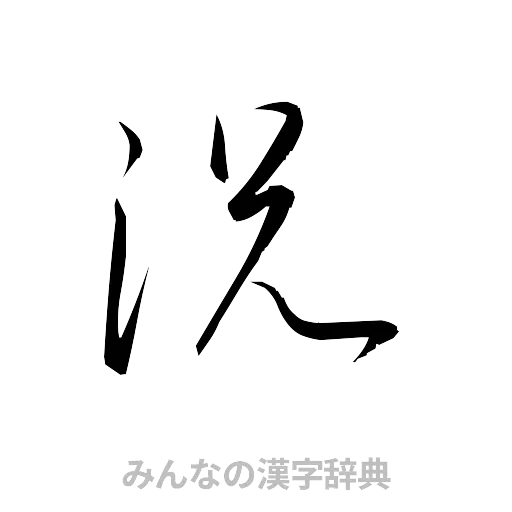 況（草書体/くずし字）