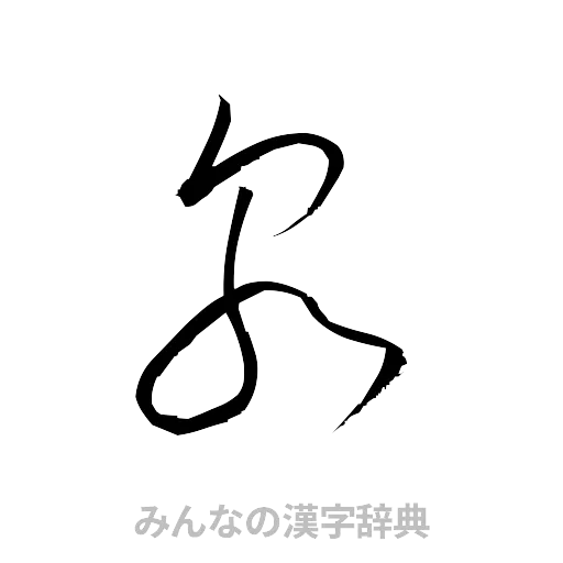 泉（草書体/くずし字）