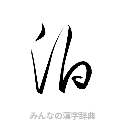 泊（草書体/くずし字）