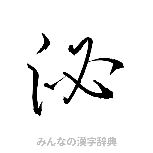 泌（草書体/くずし字）