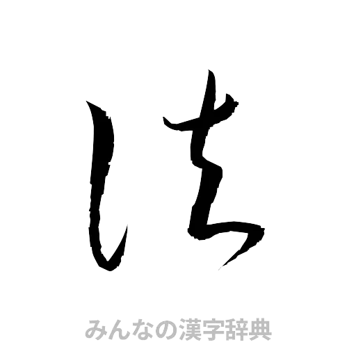法（草書体/くずし字）