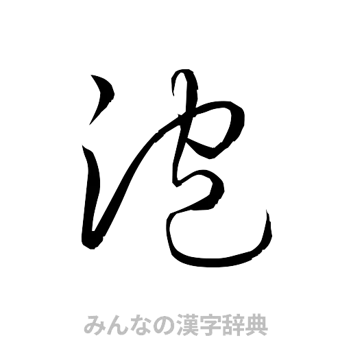泡（草書体/くずし字）