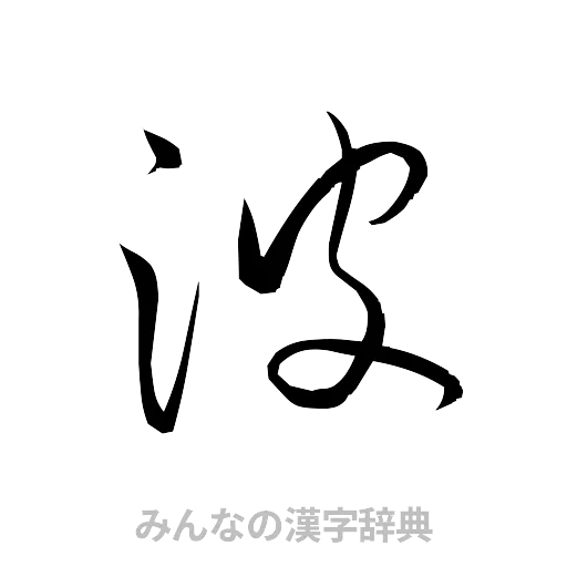 波（草書体/くずし字）