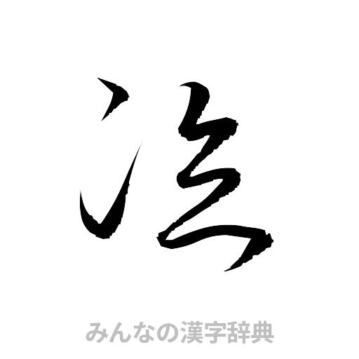 泣（草書体/くずし字）