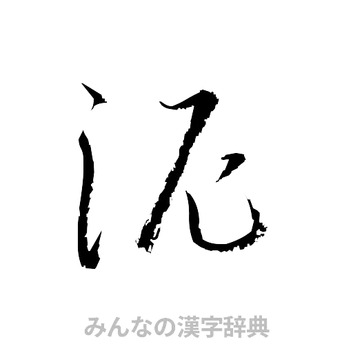 泥（草書体/くずし字）
