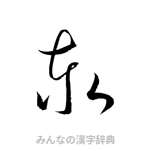 泰（草書体/くずし字）