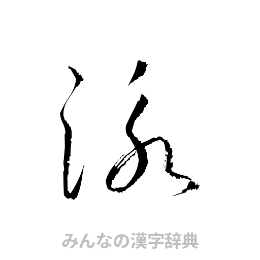 泳（草書体/くずし字）