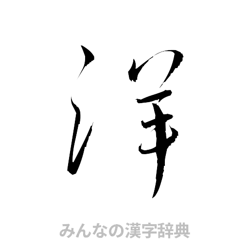 洋（草書体/くずし字）