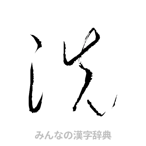 洗（草書体/くずし字）
