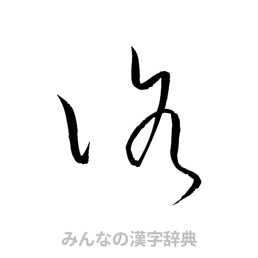 洛（草書体/くずし字）