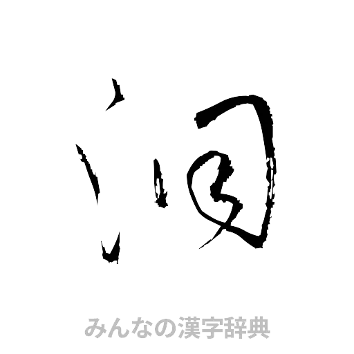 洞（草書体/くずし字）