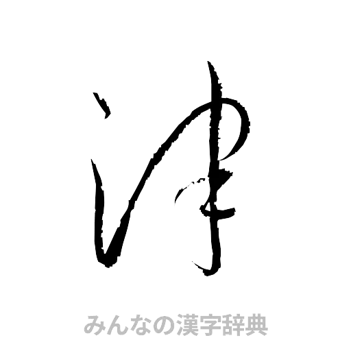 津（草書体/くずし字）