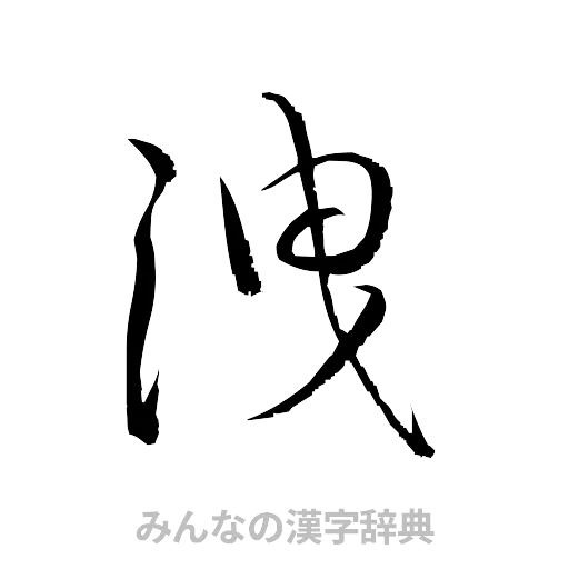 洩（草書体/くずし字）