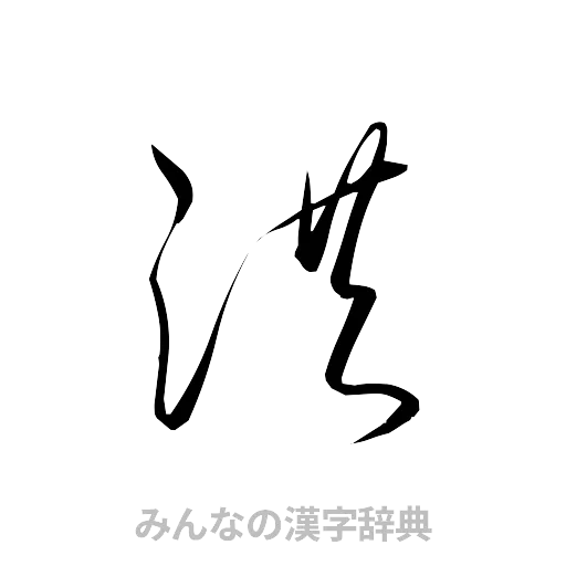 洪（草書体/くずし字）