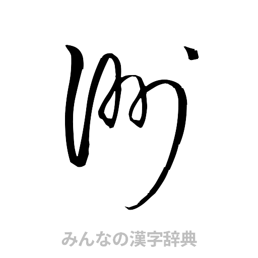 洲（草書体/くずし字）