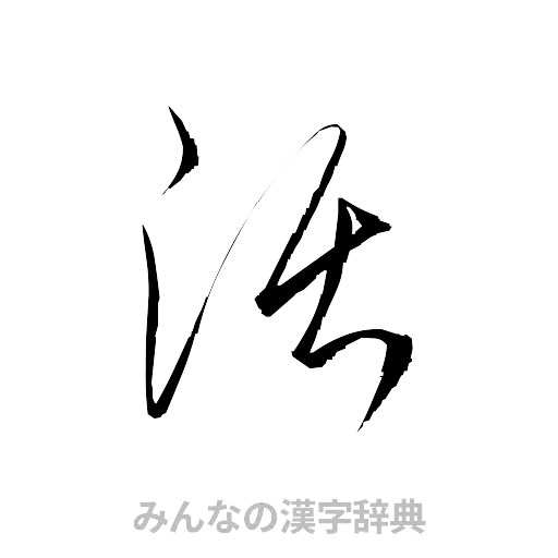 活（草書体/くずし字）