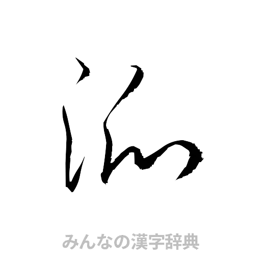 派（草書体/くずし字）