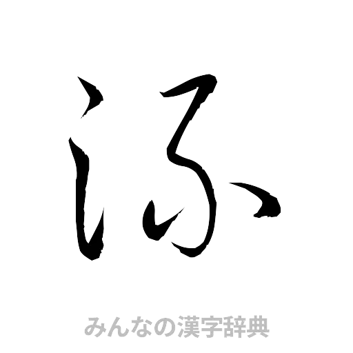 流（草書体/くずし字）