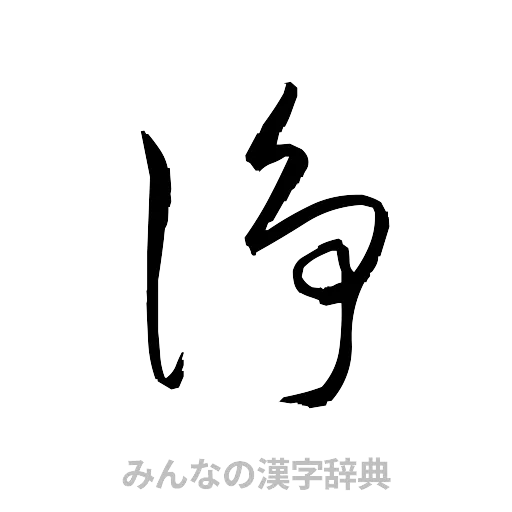 浄（草書体/くずし字）
