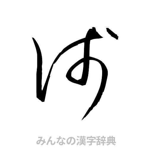 浅（草書体/くずし字）