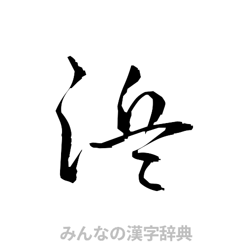 浜（草書体/くずし字）