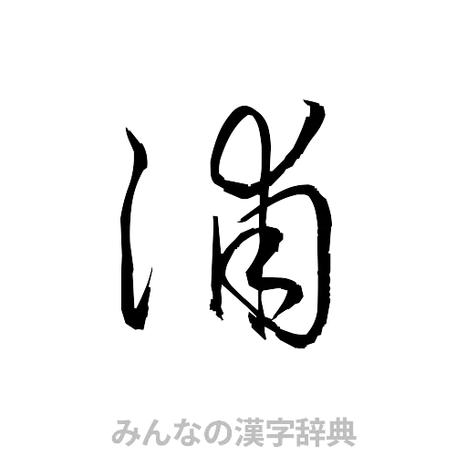 浦（草書体/くずし字）