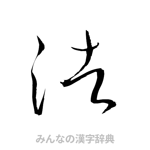 浩（草書体/くずし字）