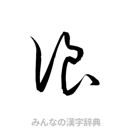 浪（草書体/くずし字）