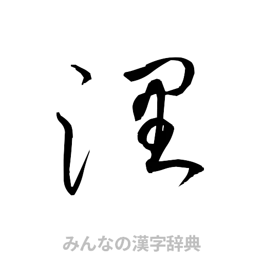 浬（草書体/くずし字）