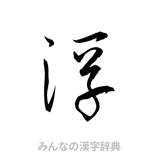 浮（草書体/くずし字）
