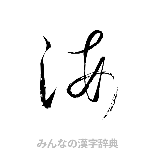海（草書体/くずし字）