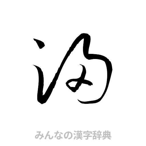 浸（草書体/くずし字）