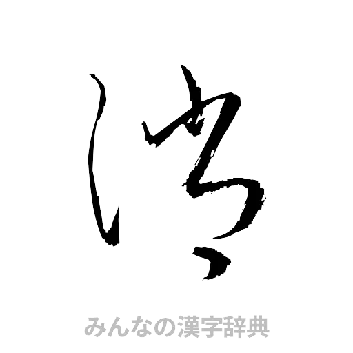 消（草書体/くずし字）