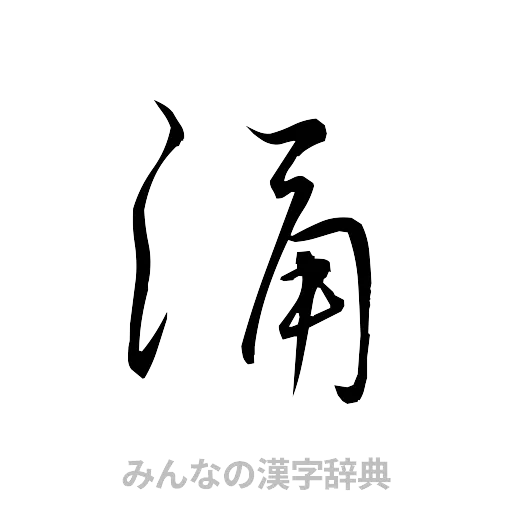 涌（草書体/くずし字）