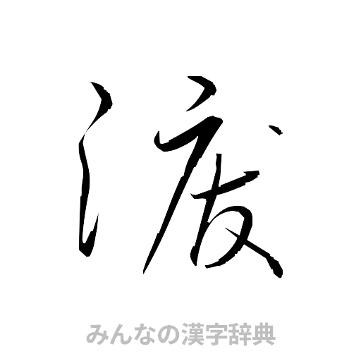 涙（草書体/くずし字）
