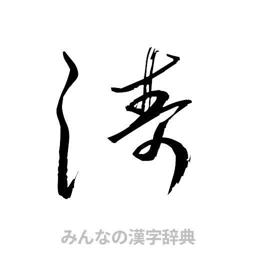 涛（草書体/くずし字）
