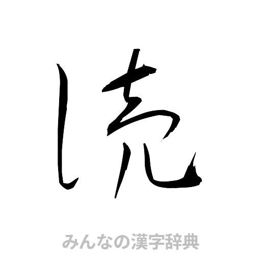 涜（草書体/くずし字）