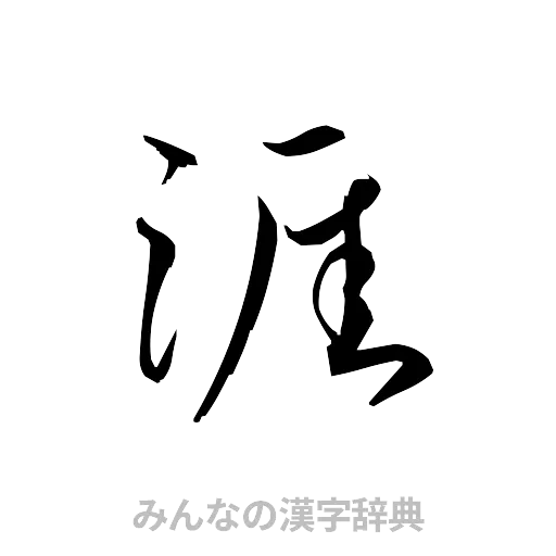 涯（草書体/くずし字）