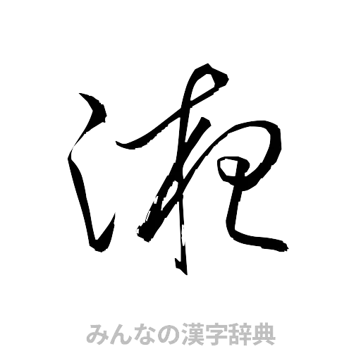 液（草書体/くずし字）