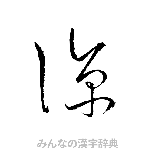 涼（草書体/くずし字）