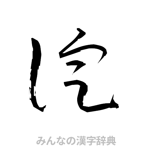 淀（草書体/くずし字）
