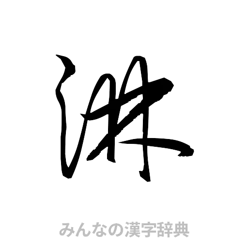 淋（草書体/くずし字）