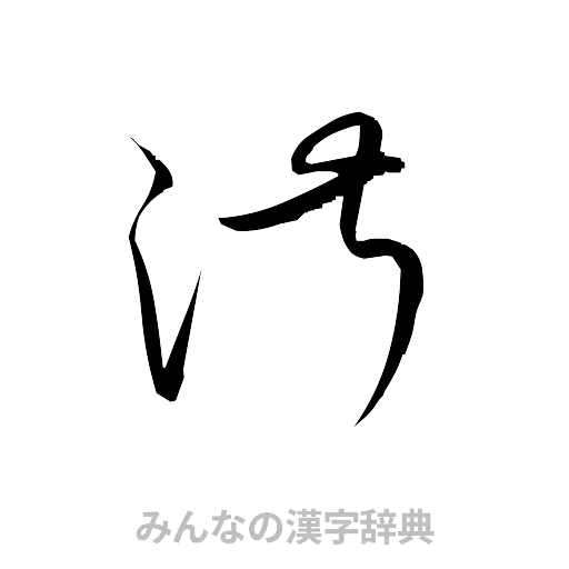 淑（草書体/くずし字）