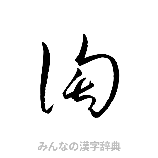 淘（草書体/くずし字）