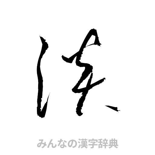 淡（草書体/くずし字）