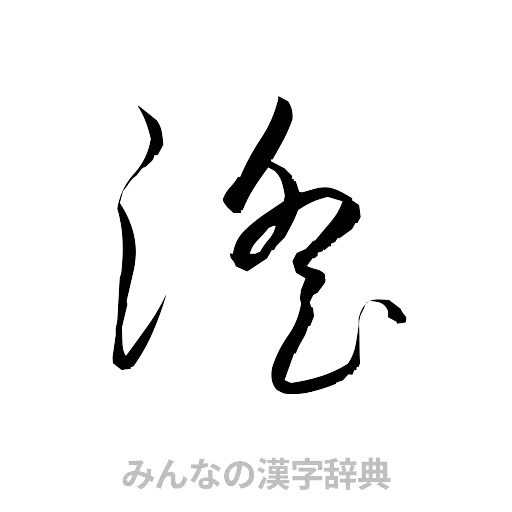 淫（草書体/くずし字）
