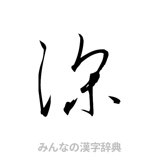 深（草書体/くずし字）