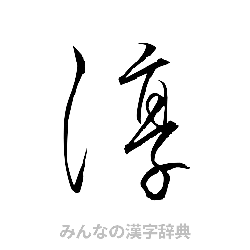 淳（草書体/くずし字）