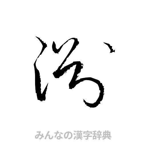 淵（草書体/くずし字）