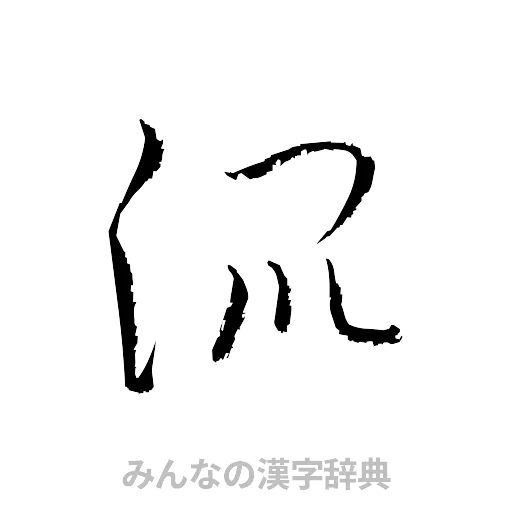 混（草書体/くずし字）